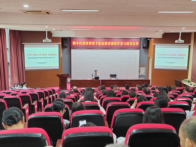 学校举办“数字化转型背景下职业教育课程开发与教学改革”专题讲座